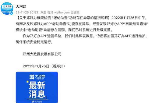 关于郑好办核酸检测老幼助查功能存在异常的情况说明