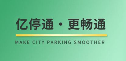 智能收费系统 以信息技术服务驱动便捷体验与运营效率双提升